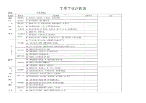 学生学业评价表.docx