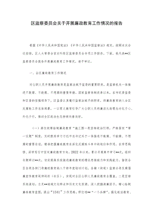 区监察委员会关于开展廉政教育工作情况的报告.docx