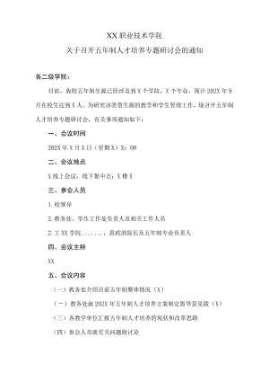 XX职业技术学院关于召开五年制人才培养专题研讨会的通知.docx