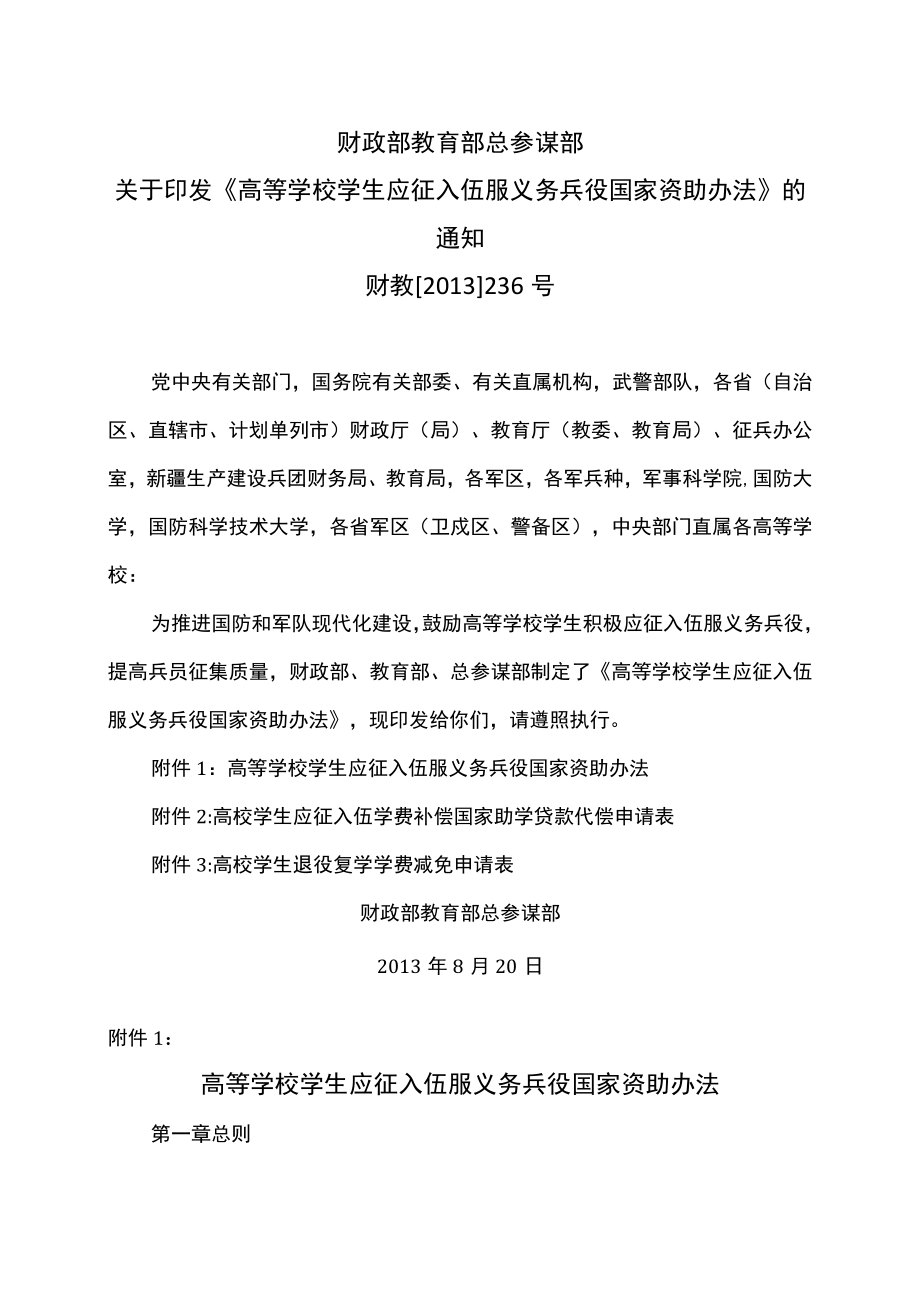 高等学校学生应征入伍服义务兵役国家资助办法(2013年).docx_第1页