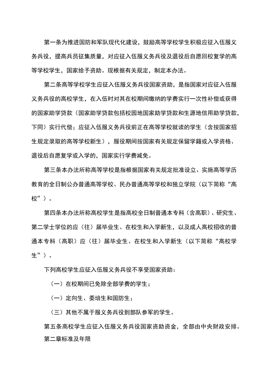 高等学校学生应征入伍服义务兵役国家资助办法(2013年).docx_第2页