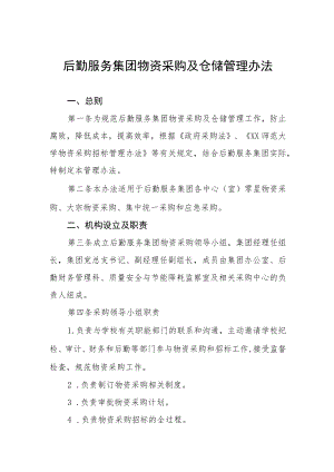 后勤服务集团物资采购及仓储管理办法.docx
