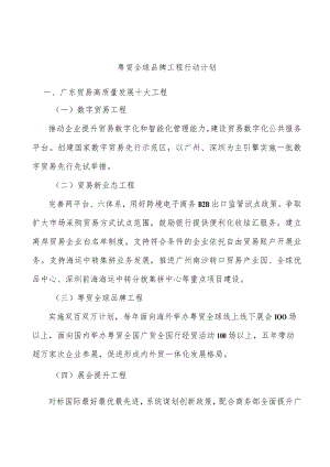 粤贸全球品牌工程行动计划.docx