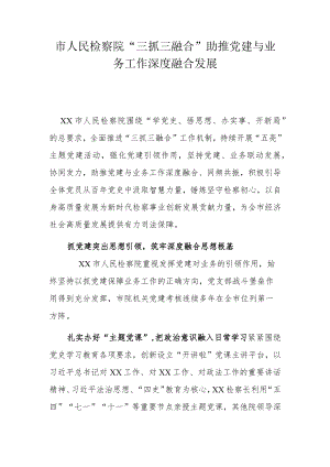 市人民检察院“三抓三融合”助推党建与业务工作深度融合发展.docx