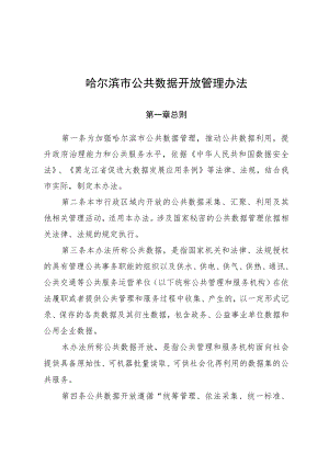 哈尔滨市公共数据开放管理办法.docx