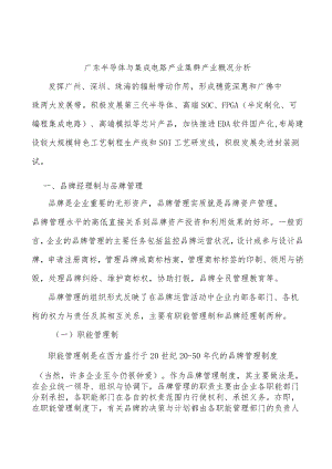 广东半导体与集成电路产业集群产业概况分析.docx