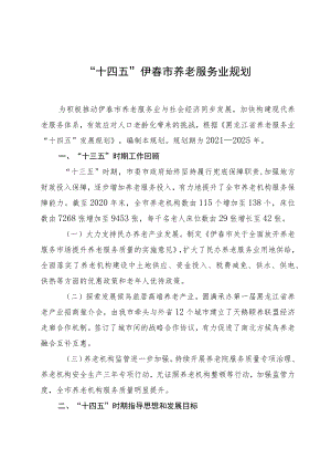“十四五”伊春市养老服务业规划.docx