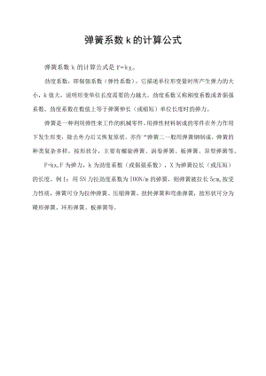 弹簧系数k的计算公式.docx