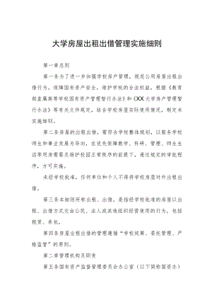 大学房屋出租出借管理实施细则.docx