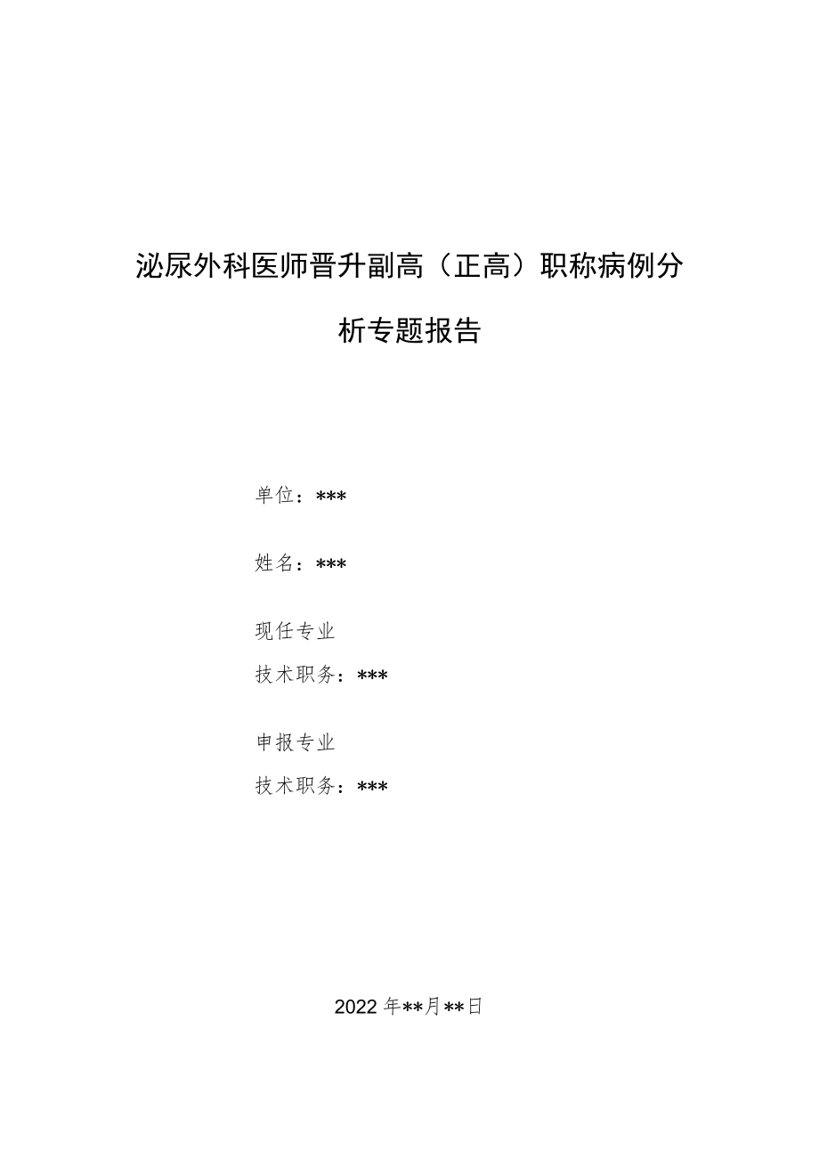 泌尿外科医师晋升副主任(主任)医师病例分析专题报告(前列腺炎引起的脐下疼痛).docx_第1页