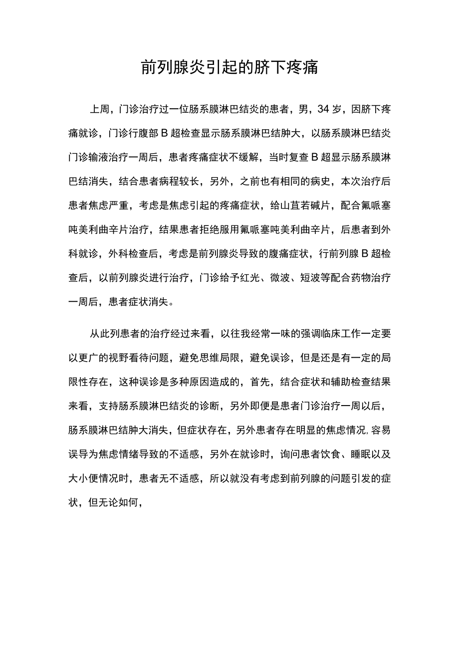 泌尿外科医师晋升副主任(主任)医师病例分析专题报告(前列腺炎引起的脐下疼痛).docx_第2页