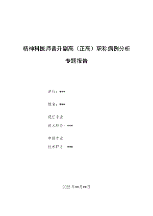 精神科医师晋升副主任（主任）医师病例分析专题报告（双相障碍诊治）.docx