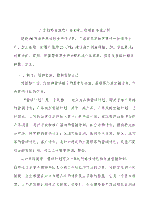 广东战略资源农产品保障工程项目环境分析.docx