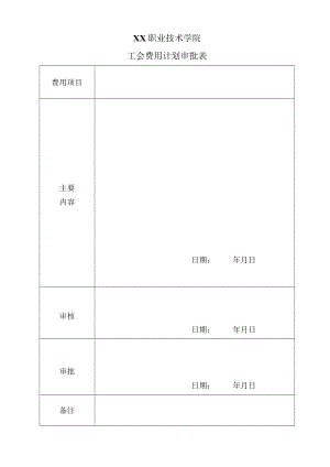 XX职业技术学院工会费用计划审批表.docx