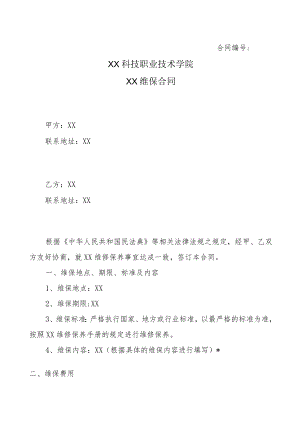 XX科技职业技术学院XX维保合同.docx