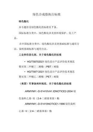 绿色合成脂执行标准.docx