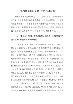 上饶市住房公积金第十四个五年计划.docx