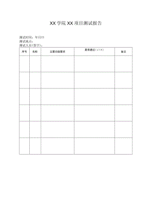 XX学院XX项目测试报告.docx