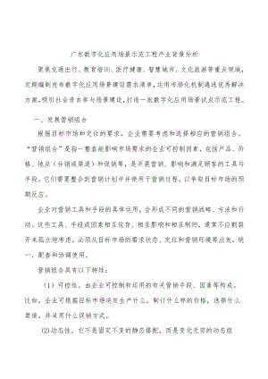 广东数字化应用场景示范工程产业背景分析.docx