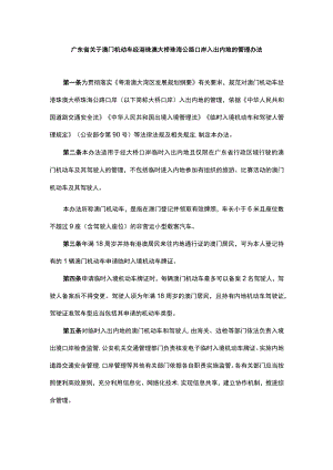 广东省关于澳门机动车经港珠澳大桥珠海公路口岸入出内地的管理办法.docx