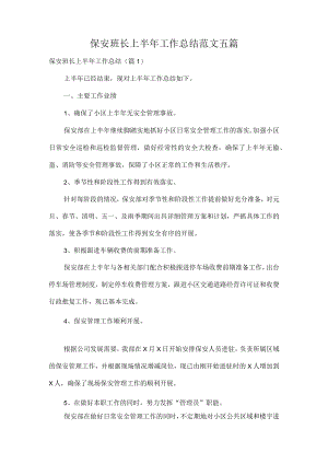 保安班长上半年工作总结范文五篇.docx