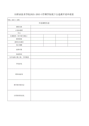 XX职业技术学院202X-20X3-X学期学院线下公选课开设申请表.docx