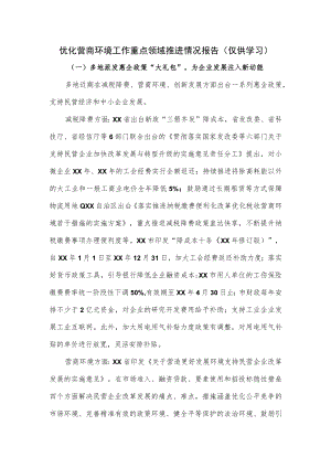 优化营商环境工作重点领域推进情况报告.docx