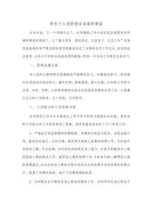 财务个人述职报告3篇供借鉴.docx