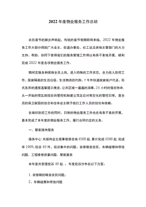 2022年度物业服务工作总结.docx