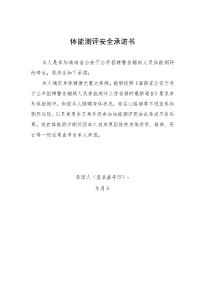 体能测评安全承诺书.docx
