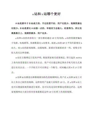 a站和b站哪个更好.docx