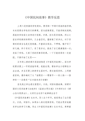 《中国民间故事》教学反思.docx