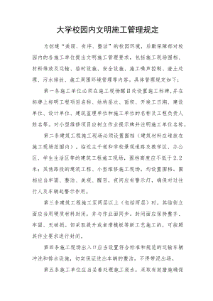 大学校园内文明施工管理规定.docx