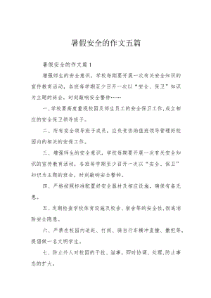暑假安全的作文五篇.docx