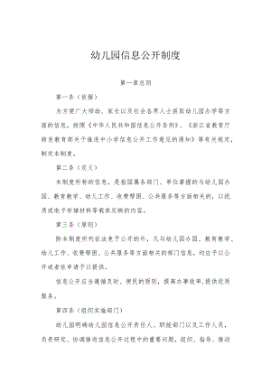 幼儿园信息公开制度.docx