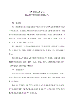 XX职业技术学院校内勤工助学岗位管理办法.docx
