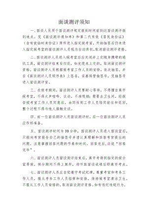 面谈测评须知.docx