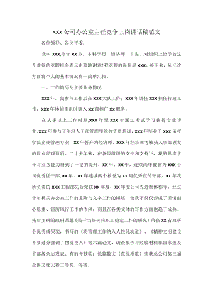 XXX公司办公室主任竞争上岗讲话稿范文.docx