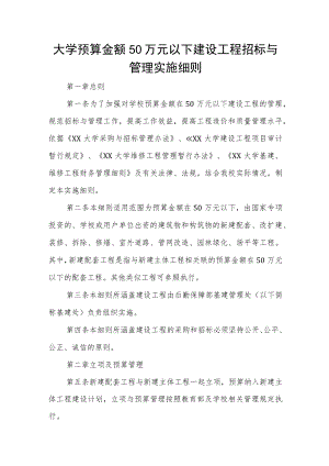 大学预算金额50万元以下建设工程招标与管理实施细则.docx