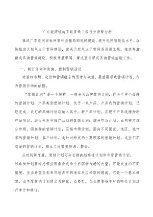 广东能源设施互联互通工程行业背景分析.docx