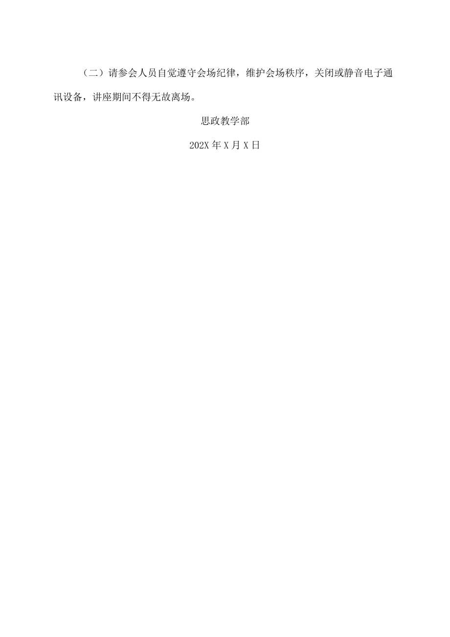 XX职业技术学院关于举办思政课专题讲座的通知.docx_第2页