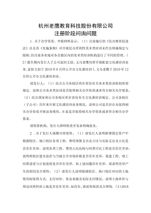 杭州老鹰教育科技股份有限公司注册阶段问询问题docdocx.docx