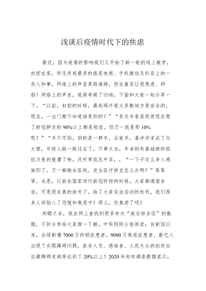 浅谈后疫情时代下的焦虑.docx