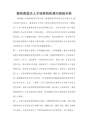 密码高层次人才培养的机遇与挑战分析.docx