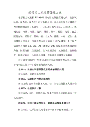 编带拉力机报警处理方案.docx