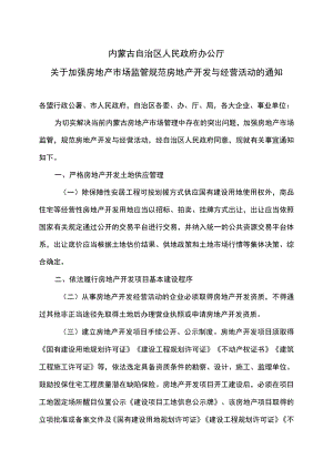 内蒙古关于加强房地产市场监管规范房地产开发与经营活动的通知（2022年）.docx