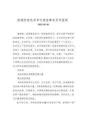 疫情防控先进单位典型事迹系列报道.docx