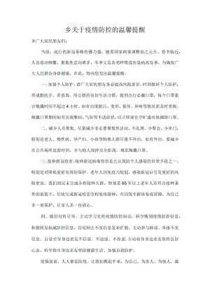 乡关于疫情防控的温馨提醒.docx