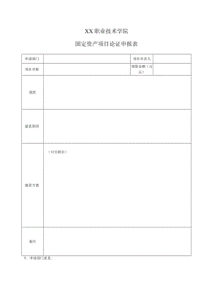 XX职业技术学院固定资产项目论证申报表.docx