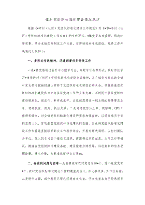 镇村党组织标准化建设情况总结.docx